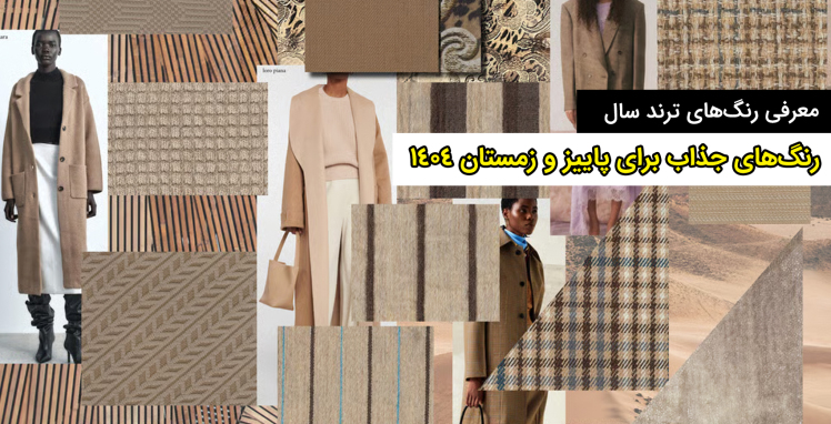 رنگ‌های جذاب برای پاییز و زمستان 1404