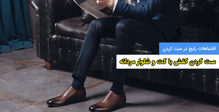 آموزش ست کردن کفش با کت و شلوار مردانه